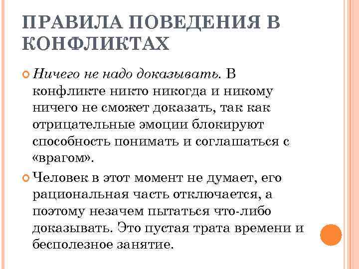 ПРАВИЛА ПОВЕДЕНИЯ В КОНФЛИКТАХ не надо доказывать. В конфликте никто никогда и никому ничего