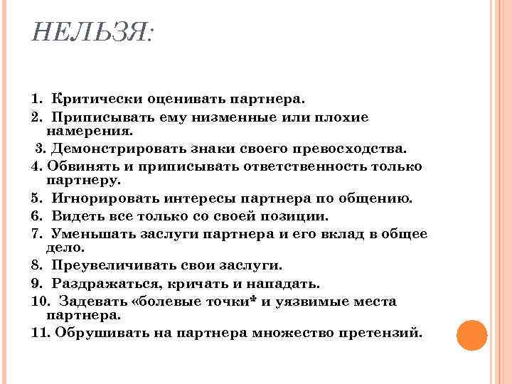 НЕЛЬЗЯ: 1. Критически оценивать партнера. 2. Приписывать ему низменные или плохие намерения. 3. Демонстрировать