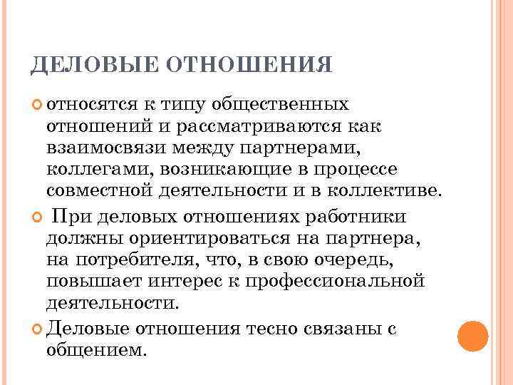 ДЕЛОВЫЕ ОТНОШЕНИЯ относятся к типу общественных отношений и рассматриваются как взаимосвязи между партнерами, коллегами,