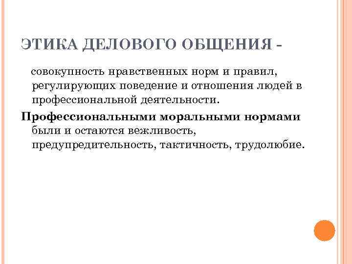 ЭТИКА ДЕЛОВОГО ОБЩЕНИЯ совокупность нравственных норм и правил, регулирующих поведение и отношения людей в