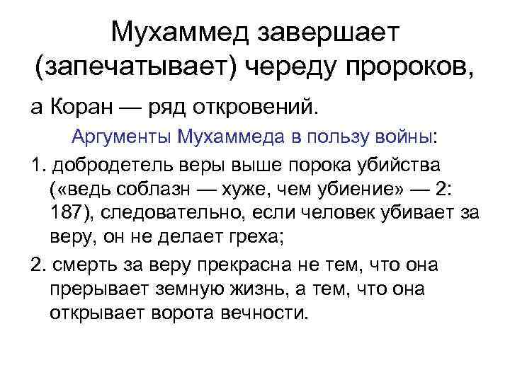Мухаммед завершает (запечатывает) череду пророков, а Коран — ряд откровений. Аргументы Мухаммеда в пользу