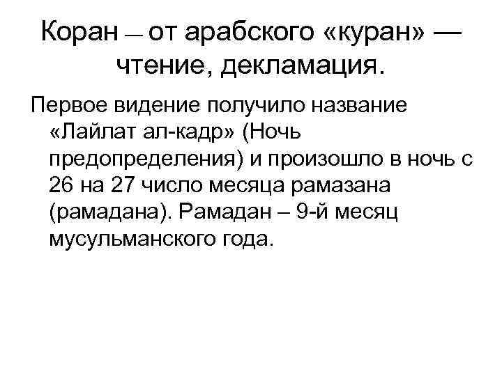 Коран ― от арабского «куран» — чтение, декламация. Первое видение получило название «Лайлат ал