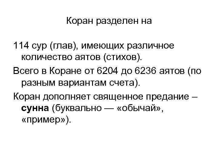 Коран разделен на 114 сур (глав), имеющих различное количество аятов (стихов). Всего в Коране