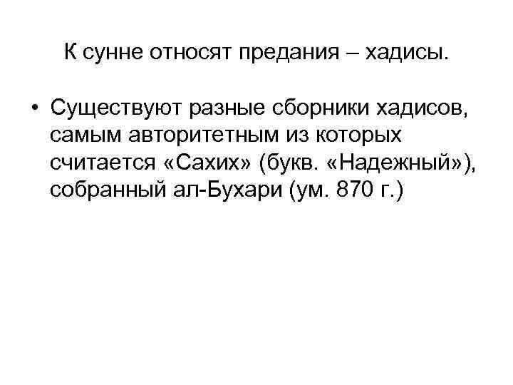 К сунне относят предания – хадисы. • Существуют разные сборники хадисов, самым авторитетным из