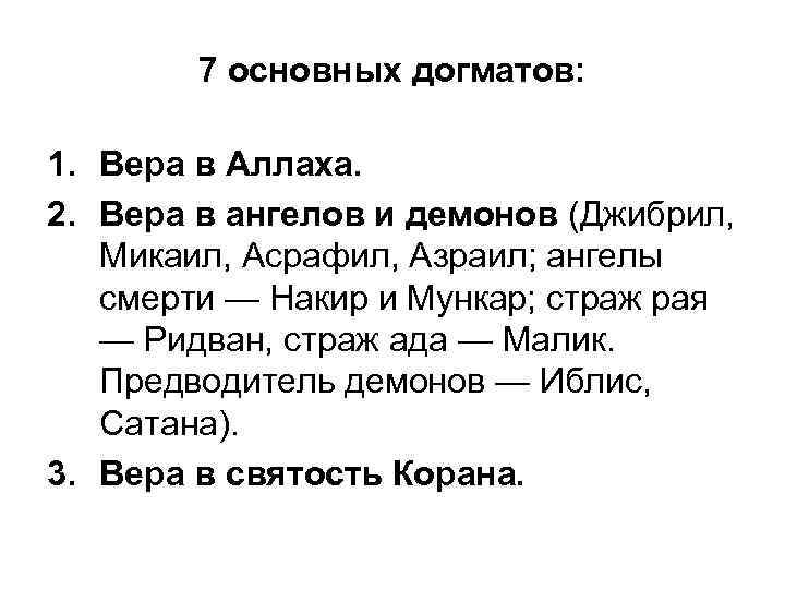 7 основных догматов: 1. Вера в Аллаха. 2. Вера в ангелов и демонов (Джибрил,