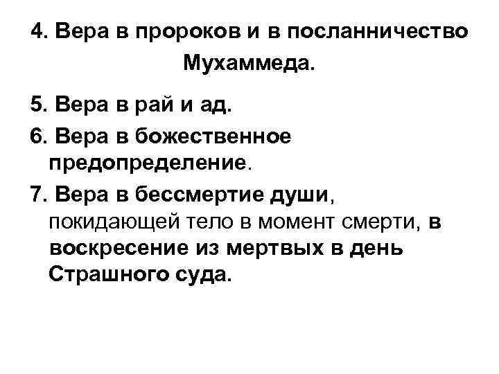4. Вера в пророков и в посланничество Мухаммеда. 5. Вера в рай и ад.