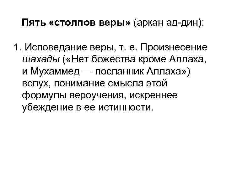 Пять «столпов веры» (аркан ад дин): 1. Исповедание веры, т. е. Произнесение шахады (