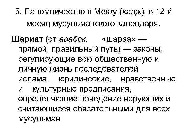 5. Паломничество в Мекку (хадж), в 12 й месяц мусульманского календаря. Шариат (от арабск.