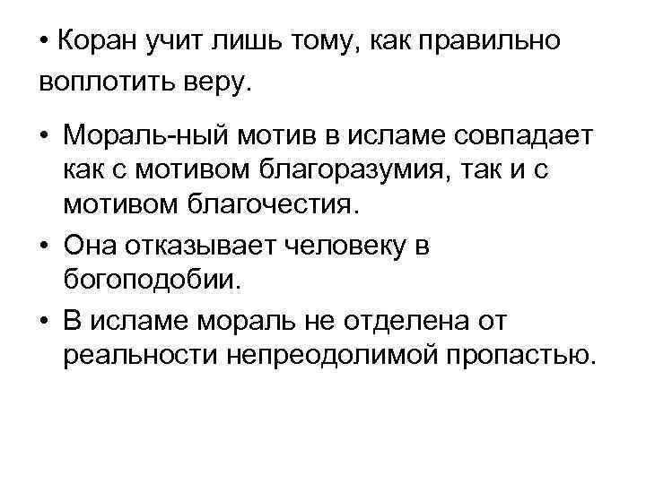  • Коран учит лишь тому, как правильно воплотить веру. • Мораль ный мотив