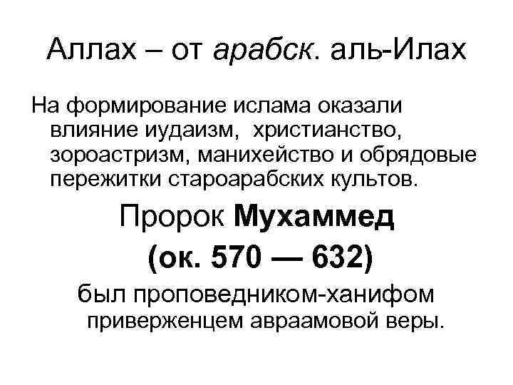 Аллах – от арабск. аль Илах На формирование ислама оказали влияние иудаизм, христианство, зороастризм,