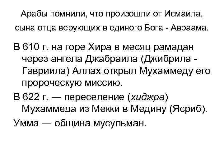 Арабы помнили, что произошли от Исмаила, сына отца верующих в единого Бога Авраама. В