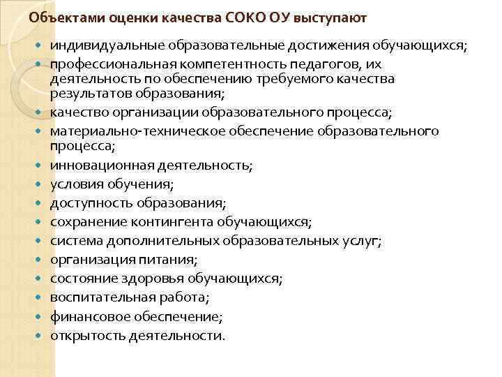 Объектами оценки качества СОКО ОУ выступают индивидуальные образовательные достижения обучающихся; профессиональная компетентность педагогов, их