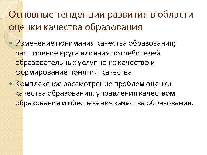 Основные тенденции развития в области оценки качества образования Изменение понимания качества образования; расширение круга