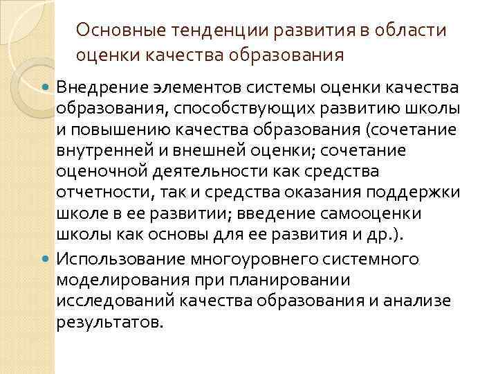Основные тенденции развития в области оценки качества образования Внедрение элементов системы оценки качества образования,