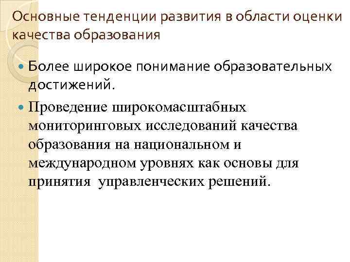 Основные тенденции развития в области оценки качества образования Более широкое понимание образовательных достижений. Проведение