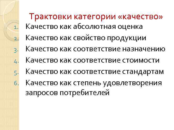 Трактовки категории «качество» 1. 2. 3. 4. 5. 6. Качество как абсолютная оценка Качество