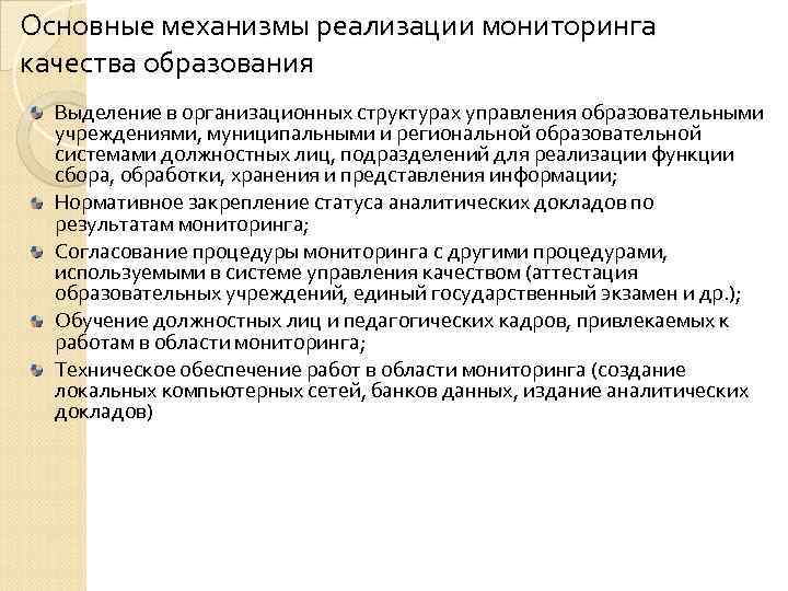Основные механизмы реализации мониторинга качества образования Выделение в организационных структурах управления образовательными учреждениями, муниципальными