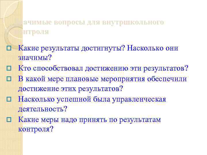 Значимые вопросы для внутршкольного контроля p p p Какие результаты достигнуты? Насколько они значимы?