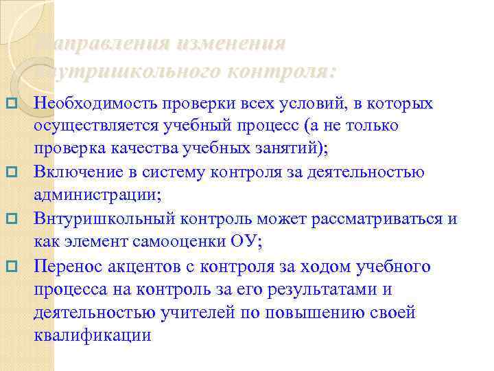 Направления изменения внутришкольного контроля: p p Необходимость проверки всех условий, в которых осуществляется учебный