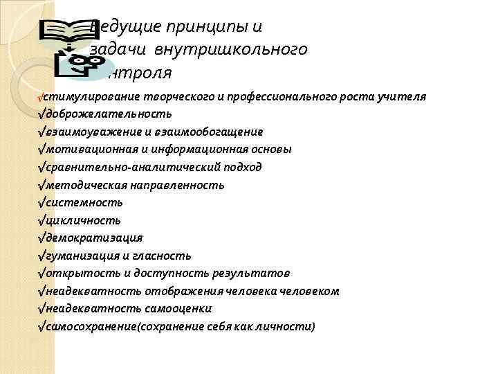 Ведущие принципы и задачи внутришкольного контроля √стимулирование творческого и профессионального роста учителя √доброжелательность √взаимоуважение