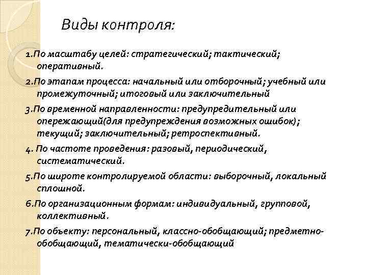 Виды контроля: 1. По масштабу целей: стратегический; тактический; оперативный. 2. По этапам процесса: начальный
