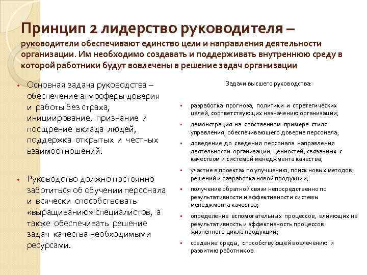 Принцип 2 лидерство руководителя – руководители обеспечивают единство цели и направления деятельности организации. Им