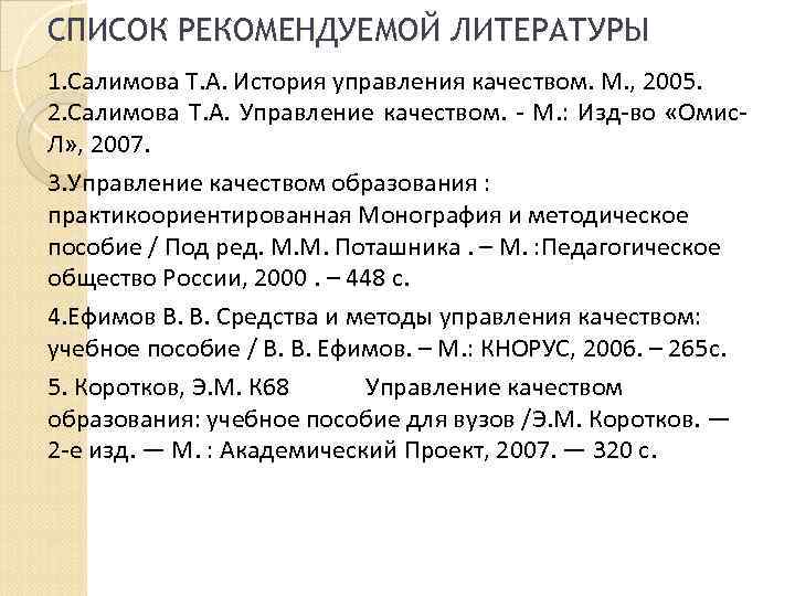 СПИСОК РЕКОМЕНДУЕМОЙ ЛИТЕРАТУРЫ 1. Салимова Т. А. История управления качеством. М. , 2005. 2.