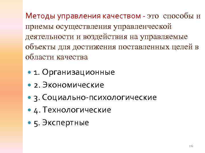 Методы управления качеством - это способы и приемы осуществления управленческой деятельности и воздействия на