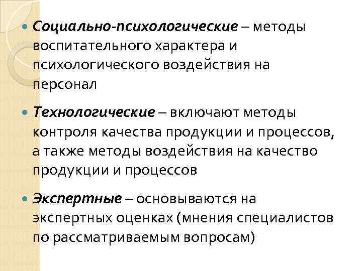 Социально-психологические – методы воспитательного характера и психологического воздействия на персонал Технологические – включают