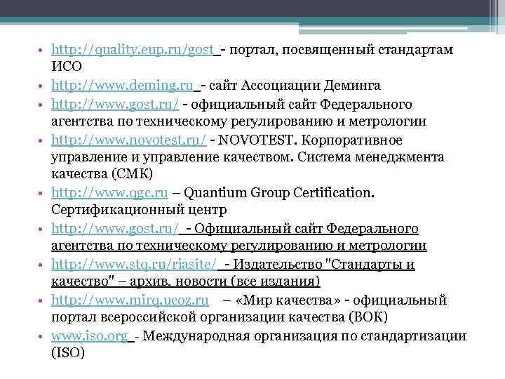  • http: //quality. eup. ru/gost - портал, посвященный стандартам ИСО • http: //www.