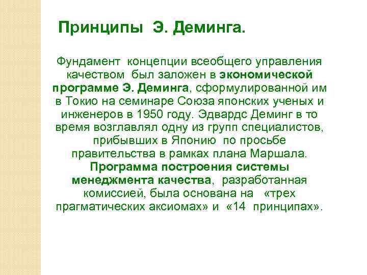 Принципы Э. Деминга. Фундамент концепции всеобщего управления качеством был заложен в экономической программе Э.