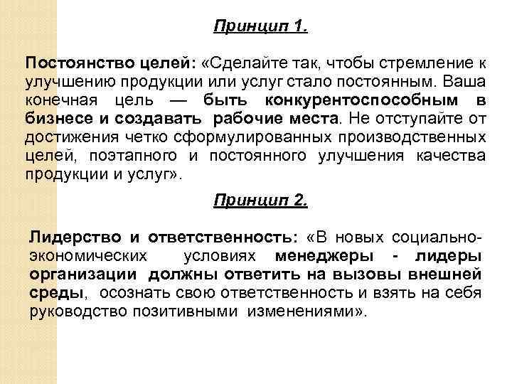 Принцип 1. Постоянство целей: «Сделайте так, чтобы стремление к улучшению продукции или услуг стало