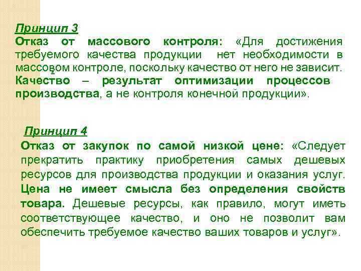 Принцип 3 Отказ от массового контроля: «Для достижения требуемого качества продукции нет необходимости в