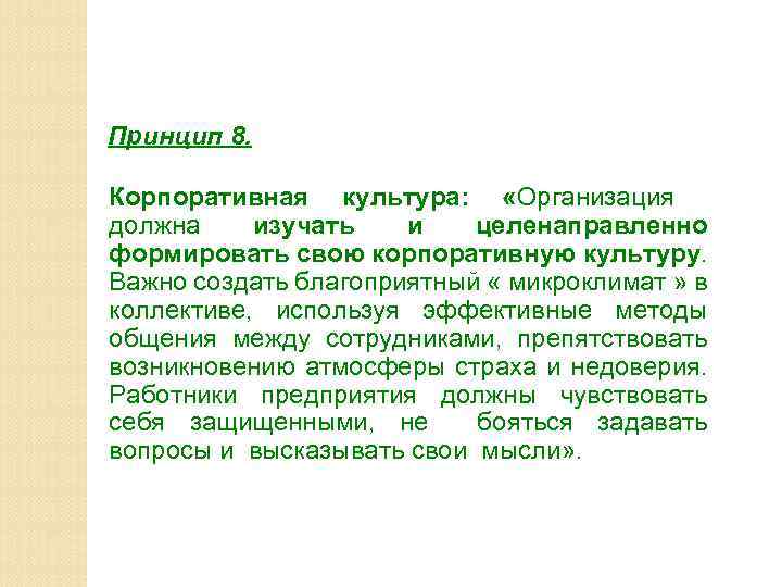 Принцип 8. Корпоративная культура: «Организация должна изучать и целенаправленно формировать свою корпоративную культуру. Важно