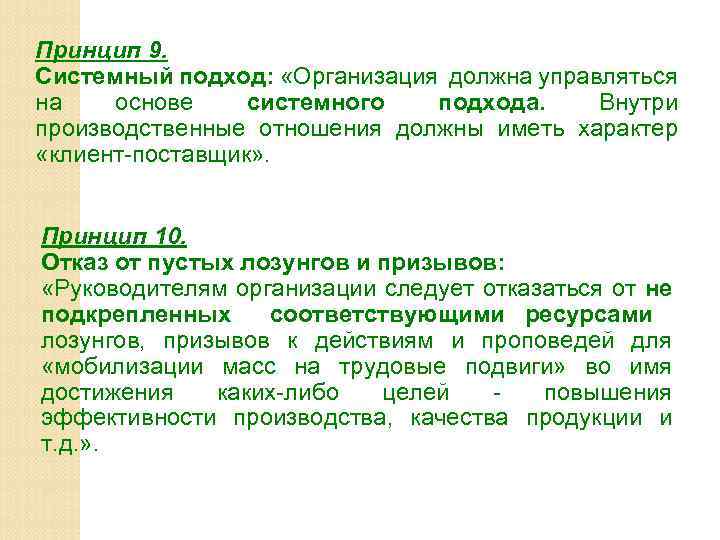 Принцип 9. Системный подход: «Организация должна управляться на основе системного подхода. Внутри производственные отношения