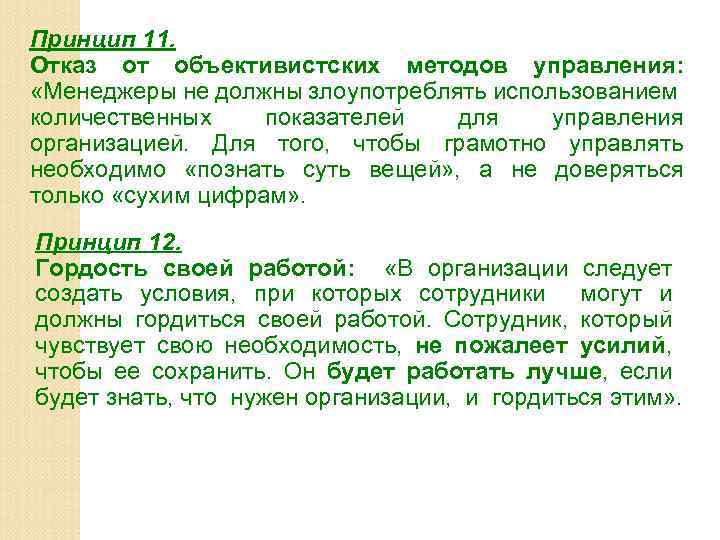 Принцип 11. Отказ от объективистских методов управления: «Менеджеры не должны злоупотреблять использованием количественных показателей