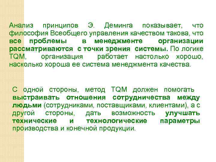 Анализ принципов Э. Деминга показывает, что философия Всеобщего управления качеством такова, что все проблемы