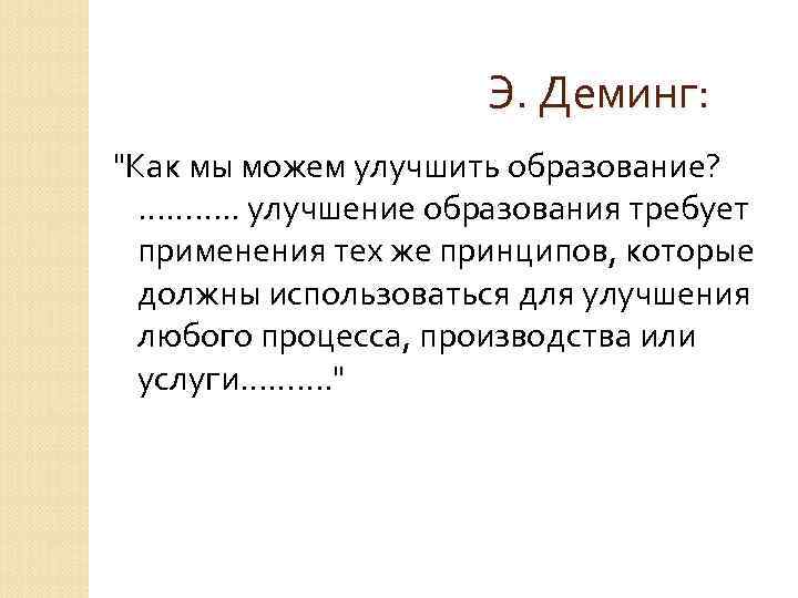  Э. Деминг: "Как мы можем улучшить образование? ………. . улучшение образования требует применения