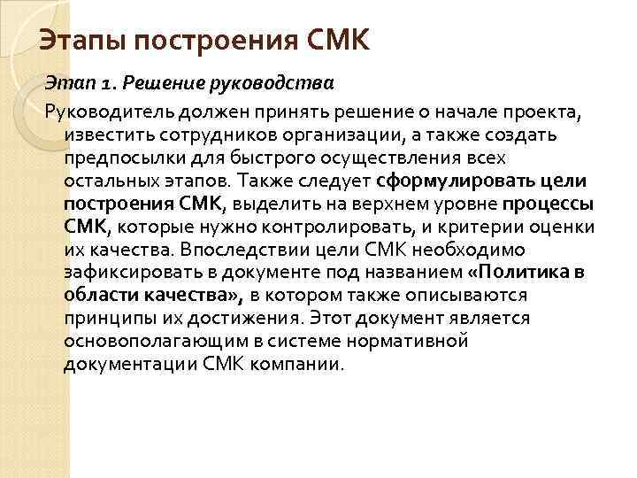 Этапы построения СМК Этап 1. Решение руководства Руководитель должен принять решение о начале проекта,