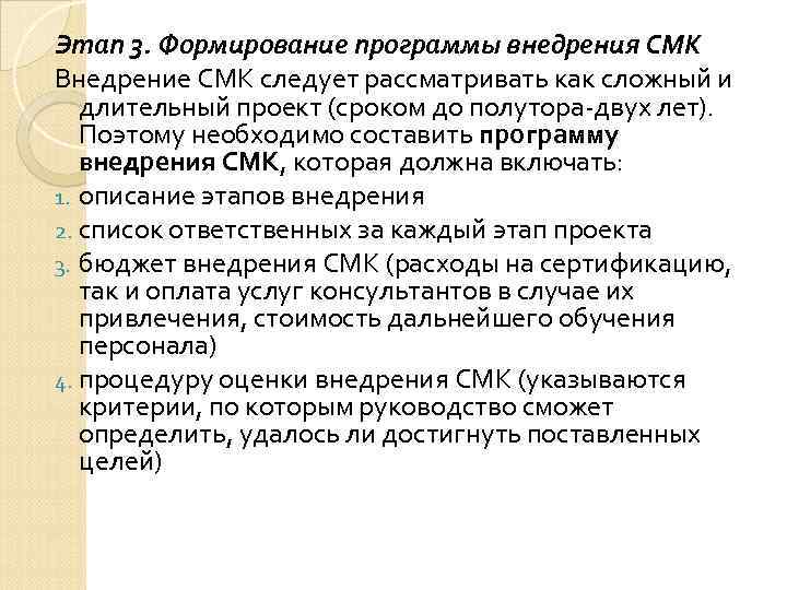 Этап 3. Формирование программы внедрения СМК Внедрение СМК следует рассматривать как сложный и длительный