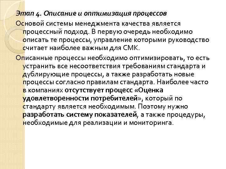 Этап 4. Описание и оптимизация процессов Основой системы менеджмента качества является процессный подход. В