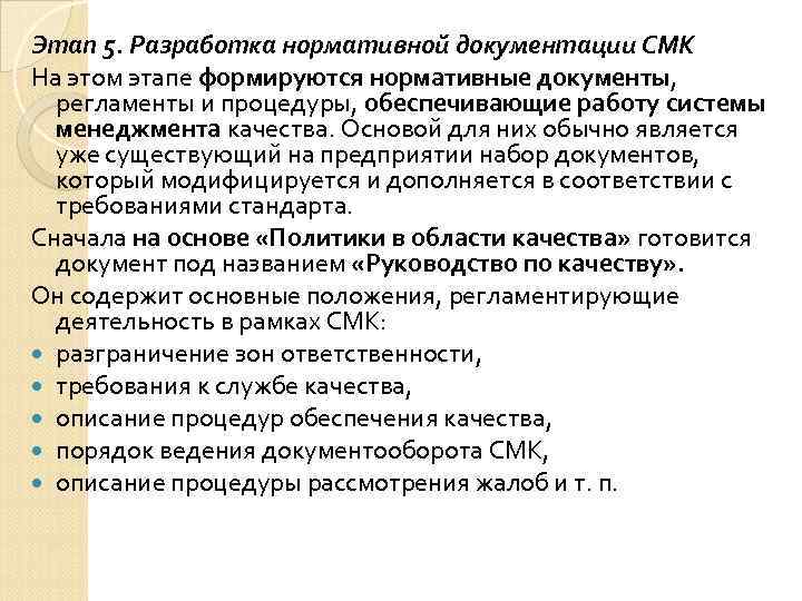 Этап 5. Разработка нормативной документации СМК На этом этапе формируются нормативные документы, регламенты и