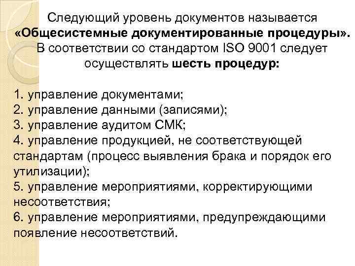 Следующий уровень документов называется «Общесистемные документированные процедуры» . В соответствии со стандартом ISO 9001