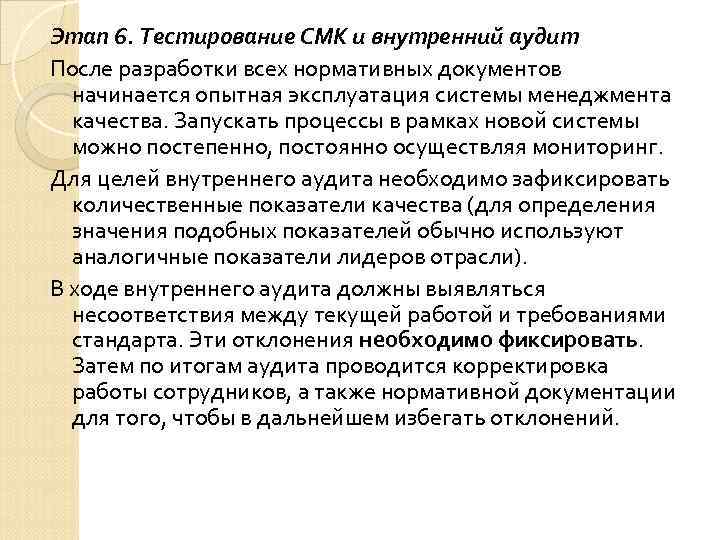 Этап 6. Тестирование СМК и внутренний аудит После разработки всех нормативных документов начинается опытная