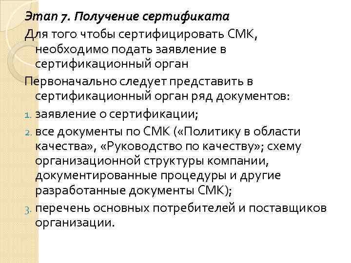Этап 7. Получение сертификата Для того чтобы сертифицировать СМК, необходимо подать заявление в сертификационный