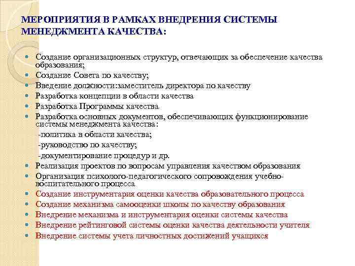 МЕРОПРИЯТИЯ В РАМКАХ ВНЕДРЕНИЯ СИСТЕМЫ МЕНЕДЖМЕНТА КАЧЕСТВА: Создание организационных структур, отвечающих за обеспечение качества