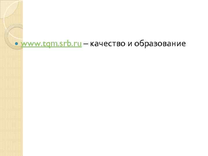  www. tqm. srb. ru – качество и образование 
