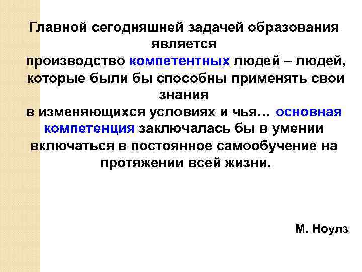 Главной сегодняшней задачей образования является производство компетентных людей – людей, которые были бы способны