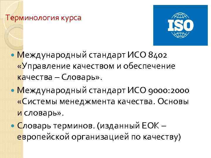 Терминология курса Международный стандарт ИСО 8402 «Управление качеством и обеспечение качества – Словарь» .
