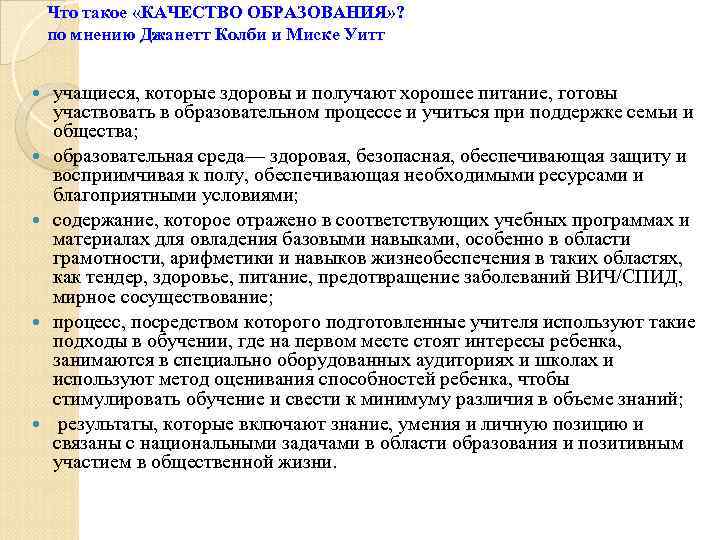 Что такое «КАЧЕСТВО ОБРАЗОВАНИЯ» ? по мнению Джанетт Колби и Миске Уитт учащиеся, которые